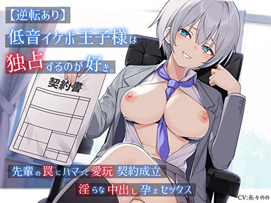 サンプル画像1:【逆転あり】低音イケボ王子様は独占するのが好き。先輩の罠にハマって愛玩契約成立淫らな中出し孕まセックス(バタリンコちゃん) [d_384480]