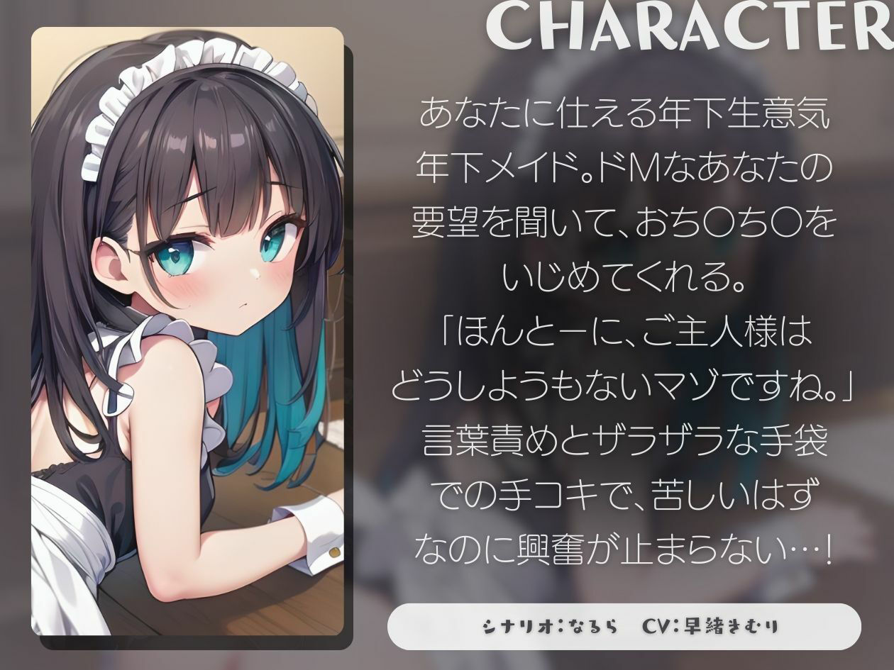 サンプル画像1:【KU100】生意気年下メイドに、甘々マゾいじめ手コキしてもらう(いたずらえっち 〜性癖よ恍惚なれ〜) [d_385308]