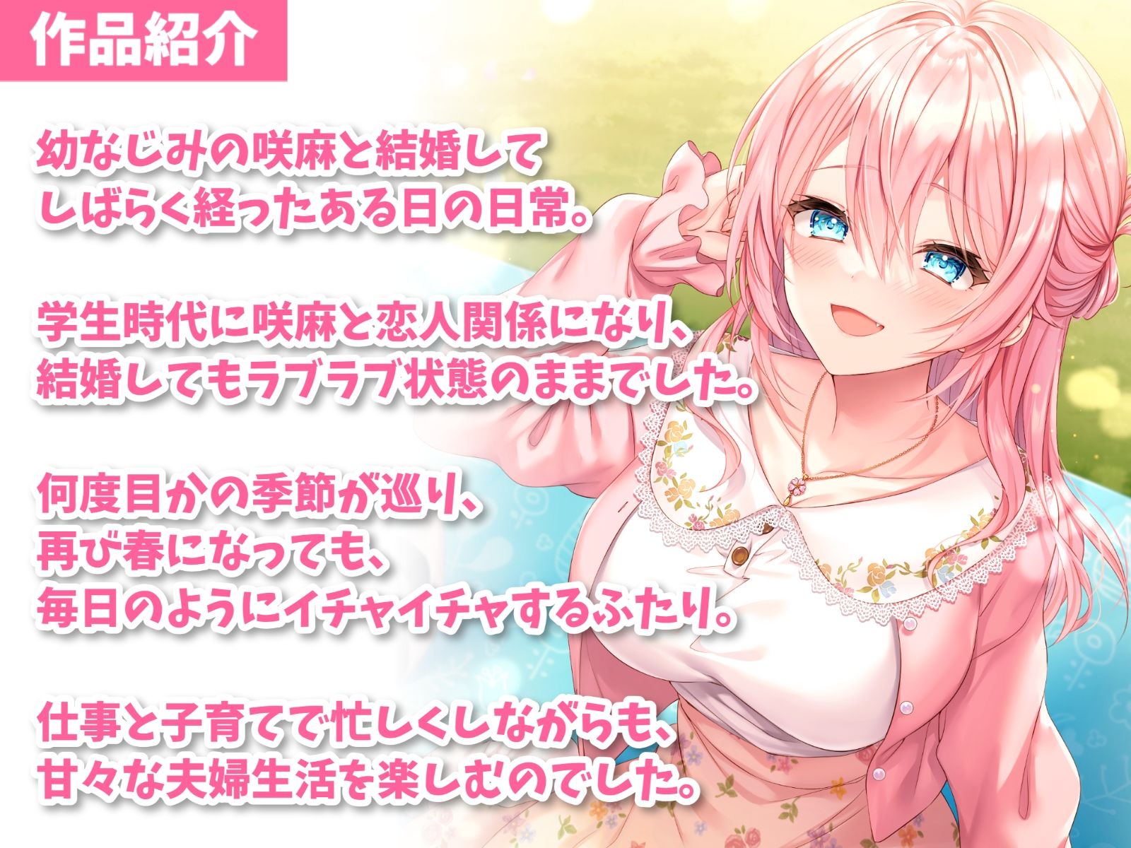 サンプル画像2:【ミニボイス】隣の家の幼なじみとそれからの日常-また春になってもラブラブ結婚生活【バイノーラル】(幸福少女) [d_385415]