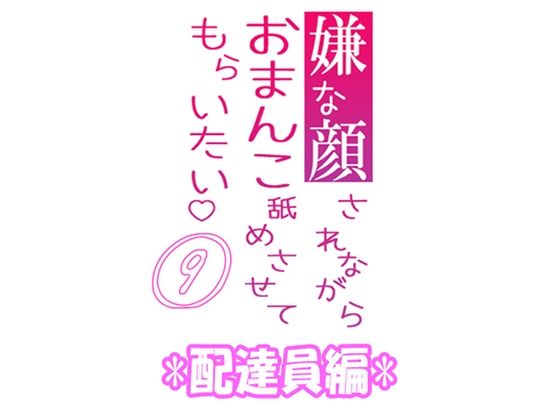 嫌な顔されながらおまんこ舐めさせてもらいたい 09 『配達員編』 | エロリンク・同人データベース