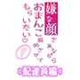 嫌な顔されながらおまんこ舐めさせてもらいたい 09 【配達員編】