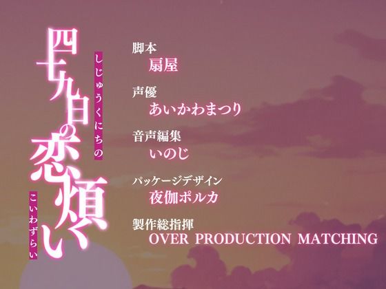 サンプル画像3:四十九日の恋煩い(OPM【なんでも揃う激安の殿堂】) [d_386082]