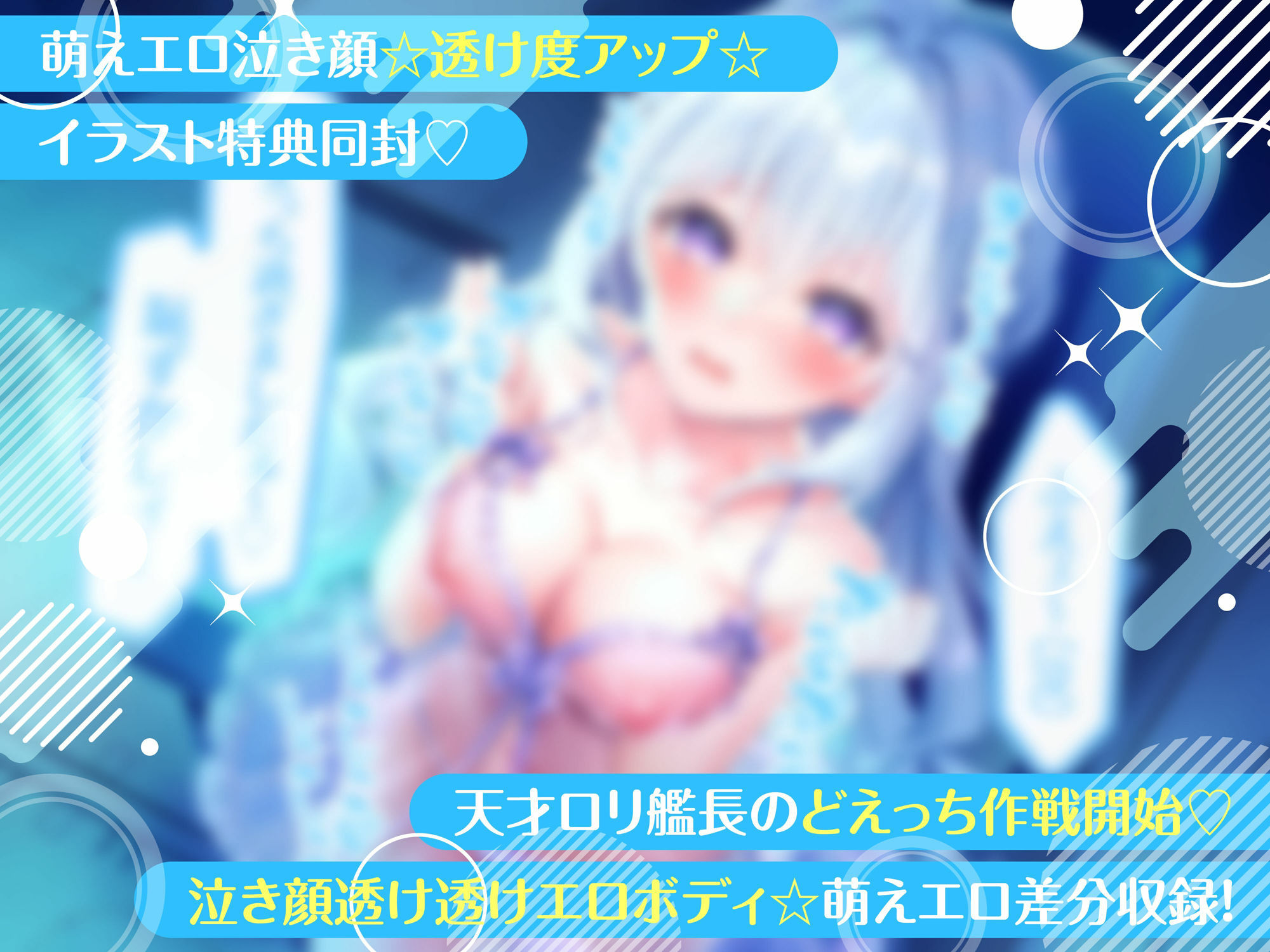 サンプル画像1:天才ロリ艦長の巧みな恋愛求婚アピールでHに求められる日々☆（可愛い、オホ声）(シコリテック∞ジョイント) [d_386696]
