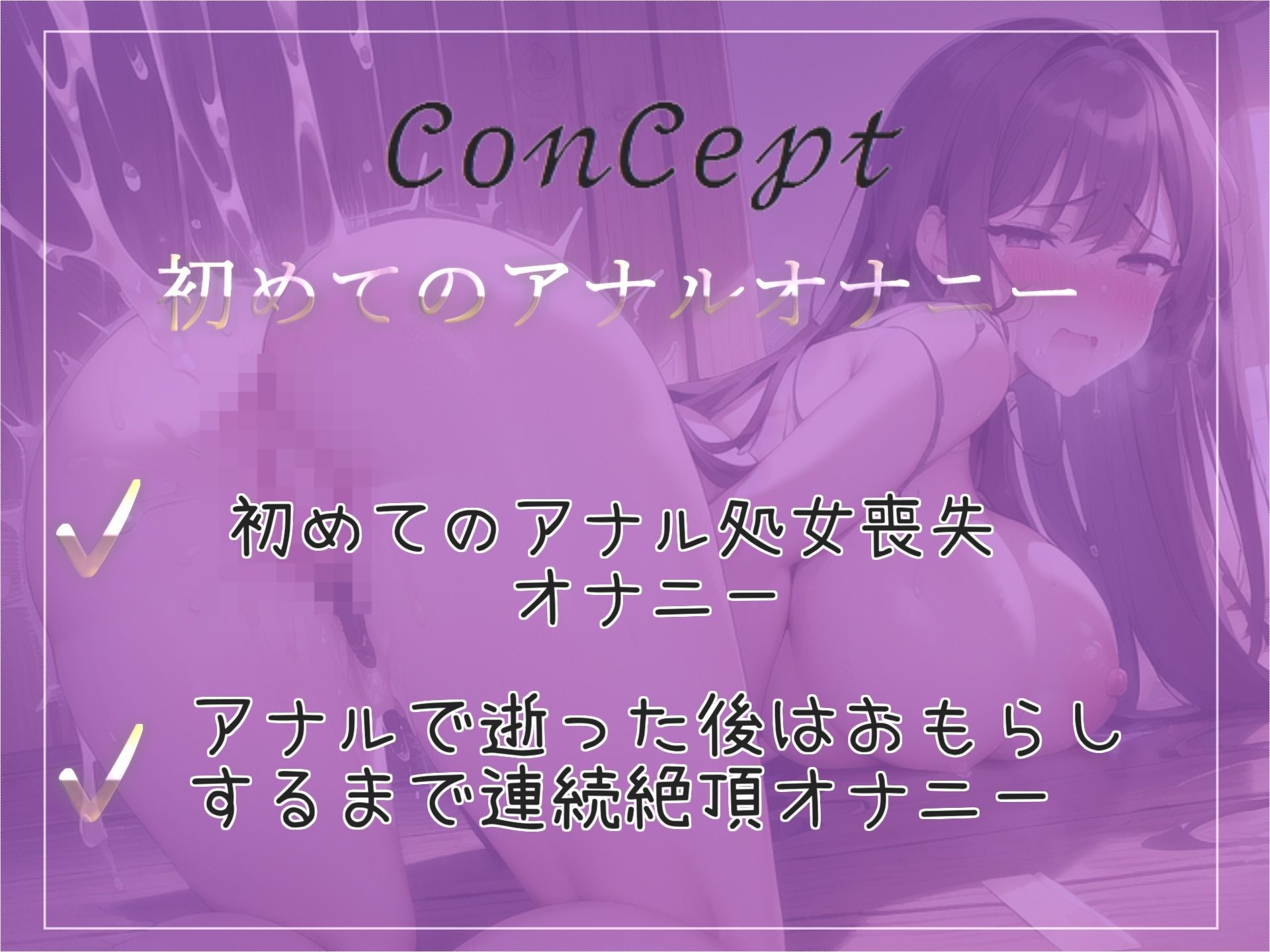 サンプル画像3:【新作価格】【豪華なおまけあり】【オホ声アナル処女喪失】アナルから変な汁でちゃぅぅ..ロリ声のオナニー狂の淫乱ビッチがアナルがユルユルガバガバになるまで、全力ガチオナニーでおもらし大洪水(ガチおな（特化）) [d_387177]