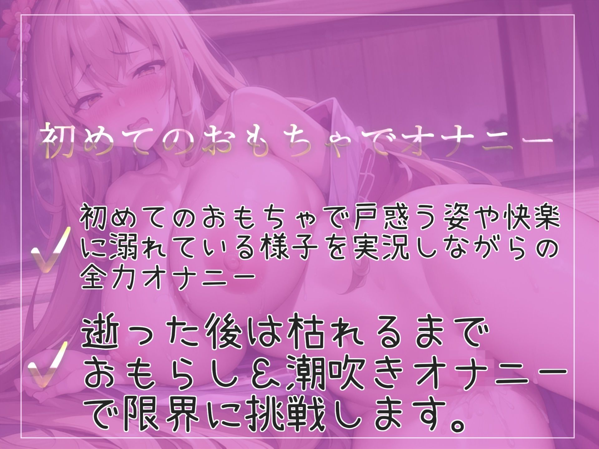 サンプル画像2:【新作価格】【豪華なおまけあり】オホ声♪ あ’あ’あ’あ’.おま●こ壊れちゃぅぅ…イグイグゥ〜初めてのおもちゃで連続絶頂しまくるEカップ淫乱ビッチののんすとっぷクリ責めおもらしオナニー(ガチおな（特化）) [d_387187]
