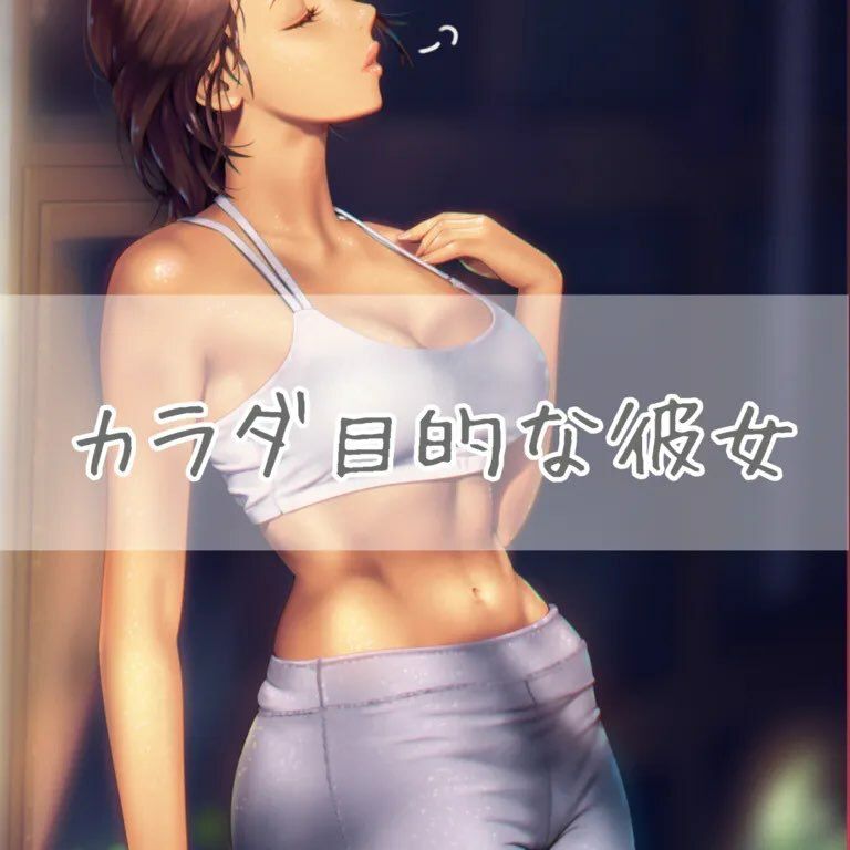 サンプル画像1:カラダ目的な彼女(お姉産) [d_387251]