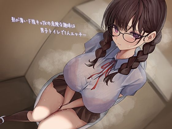 サンプル画像1:影が薄いド陰キャJKの危険な趣味は男子トイレで1人エッチ…見つけた僕は共犯者！？スリルにハマって内緒のハラハラ校内射精(あまとろすいーつ) [d_387434]