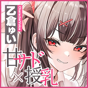 サンプル画像5:【甘サド×授乳】ずぅ〜〜っとおっぱい吸わせてくれるデカ乳の10代甘サド系女子♪ ＃達観言葉責め ＃おしゃぶり抱っこ(スタジオりふれぼ) [d_387514]