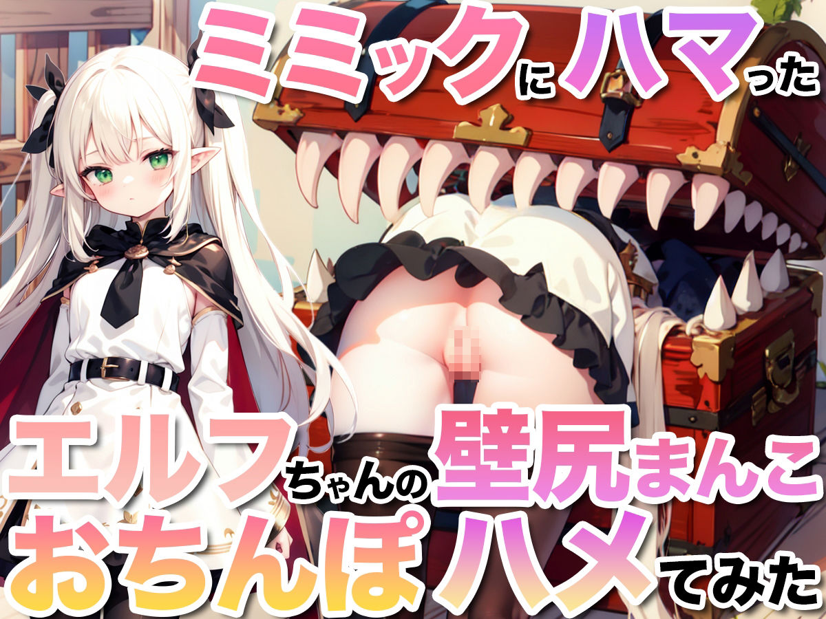 サンプル画像5:ミミックにハマったエルフちゃんの壁尻まんこにおちんぽハメてみた！【壁尻ワールド】(壁尻ワールド) [d_387730]