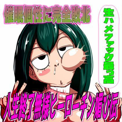 サンプル画像1:催●個性に完全敗北！人生終了無様ヒーローチン媚び伝「生ハメファック最っ高！」(夜色) [d_387784]