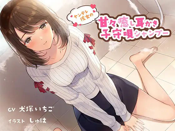 サンプル画像1:ヤンデレ彼女の甘々癒し耳かき子守唄シャンプー(専門店ヤンデレ癒しボイス) [d_387941]