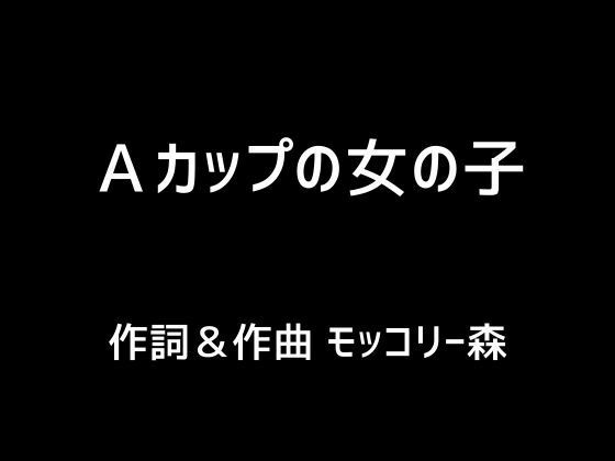 Aカップの女の子 | 爽やか処理済み痛快空間