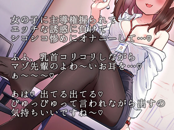 サンプル画像1:会社の後輩が大好きな同人声優でS女〜弱点乳首責めとじゅるじゅる耳舐め。大好きな声で強●オナ指示されて奴●落ち確定射精〜(へーどねー) [d_388200]