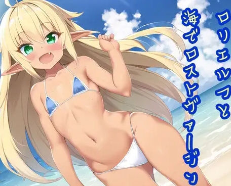 サンプル画像1:ロリエルフと海でロストヴァージン(兎18さんち) [d_388262]