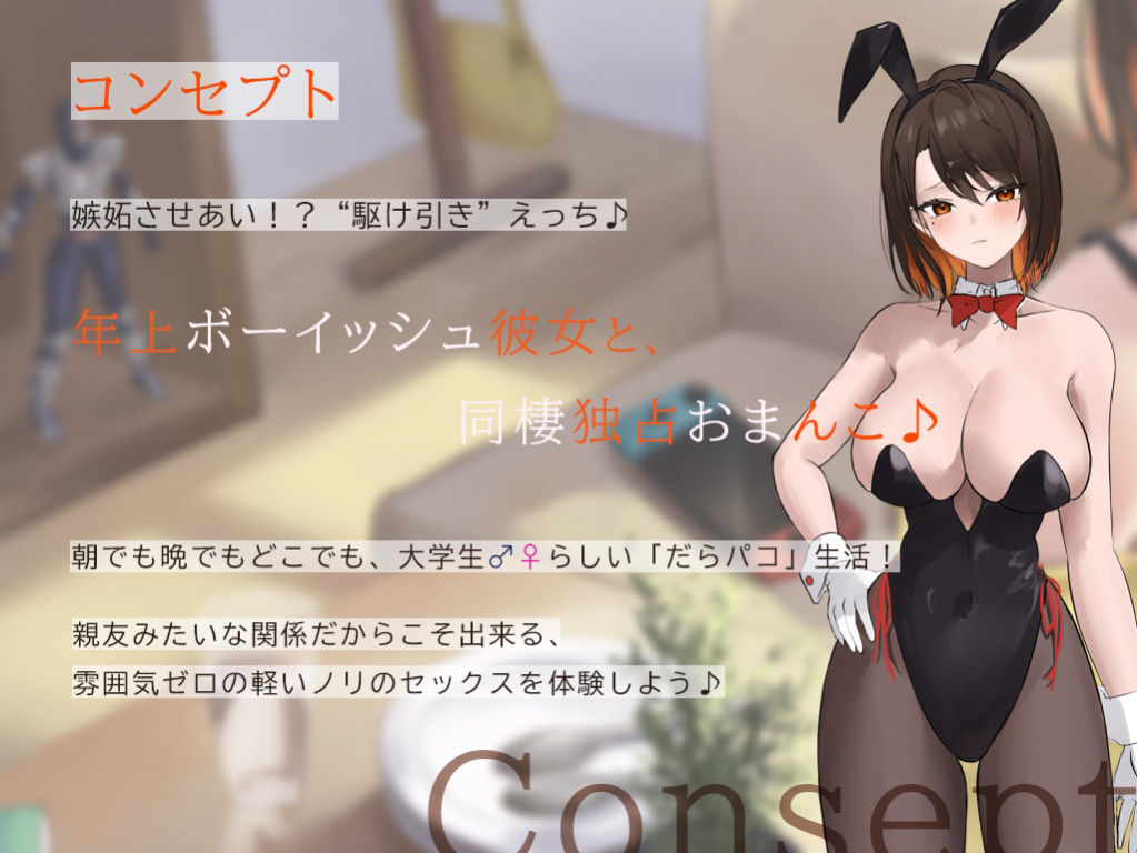 サンプル画像4:だらパコ ルームカノジョ 〜親友Likeな幼馴染♀と嫉妬させあいキャンパスライフ〜(ろんりーわん) [d_388611]