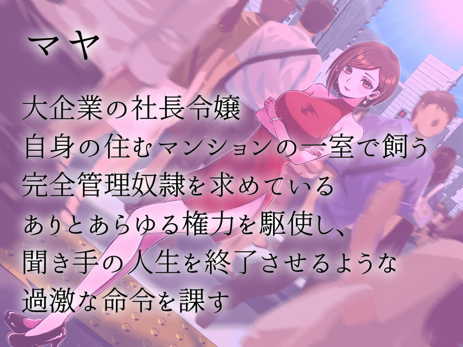 サンプル画像1:奴●契約体験 変態露出人生終了マゾ奴●契約(Aphrodite) [d_388650]