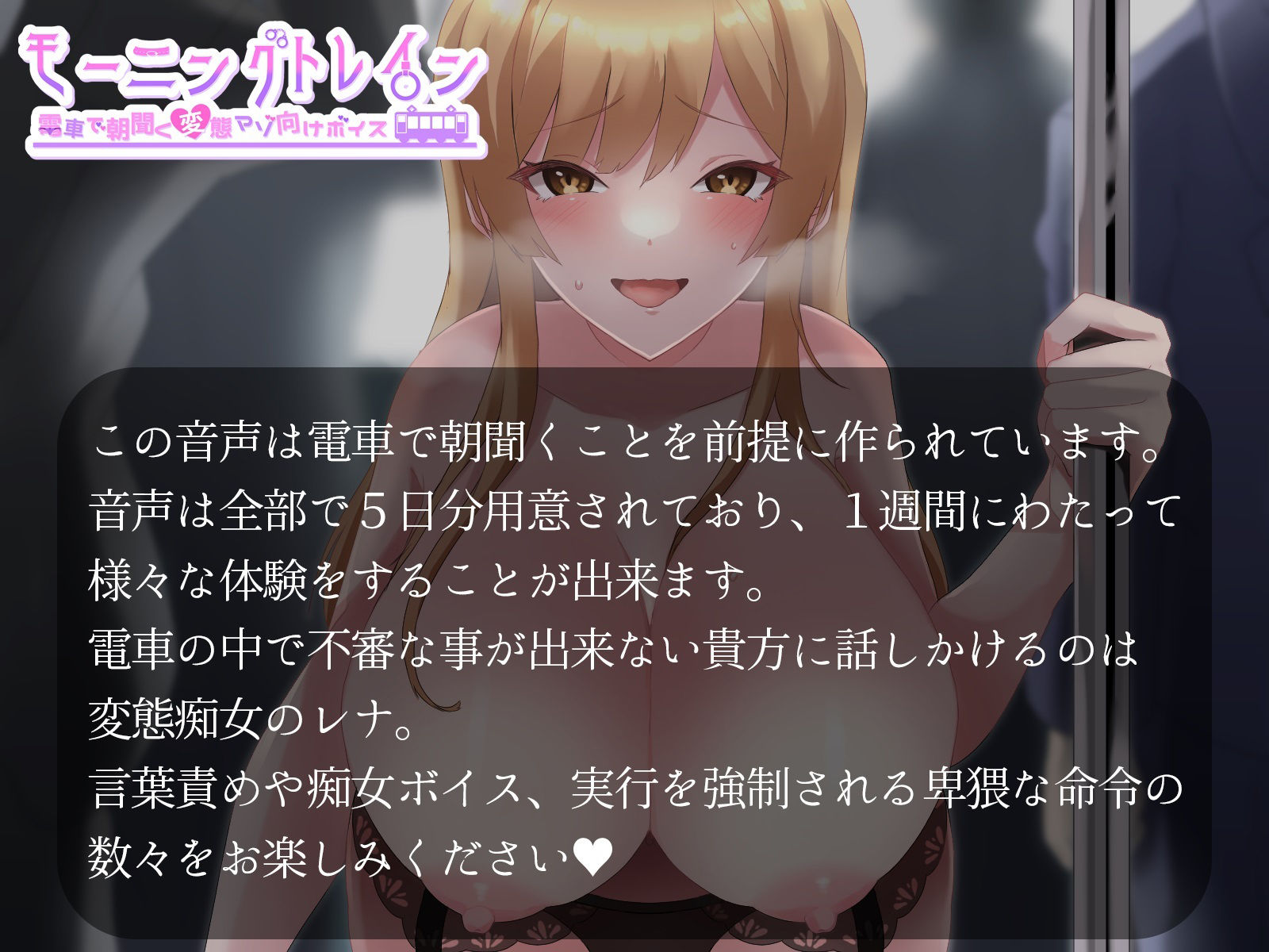 サンプル画像1:モーニングトレイン 電車で朝聞く変態マゾ向けボイス(Aphrodite) [d_388658]