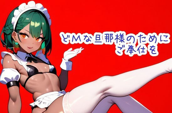 サンプル画像1:どMな旦那様のためにご奉仕を(声☆性☆制) [d_388840]