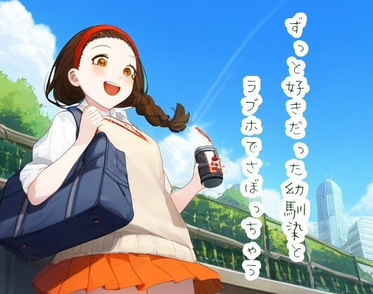 サンプル画像1:ずっと好きだった幼馴染とラブホでさぼっちゃう(声☆性☆制) [d_388925]