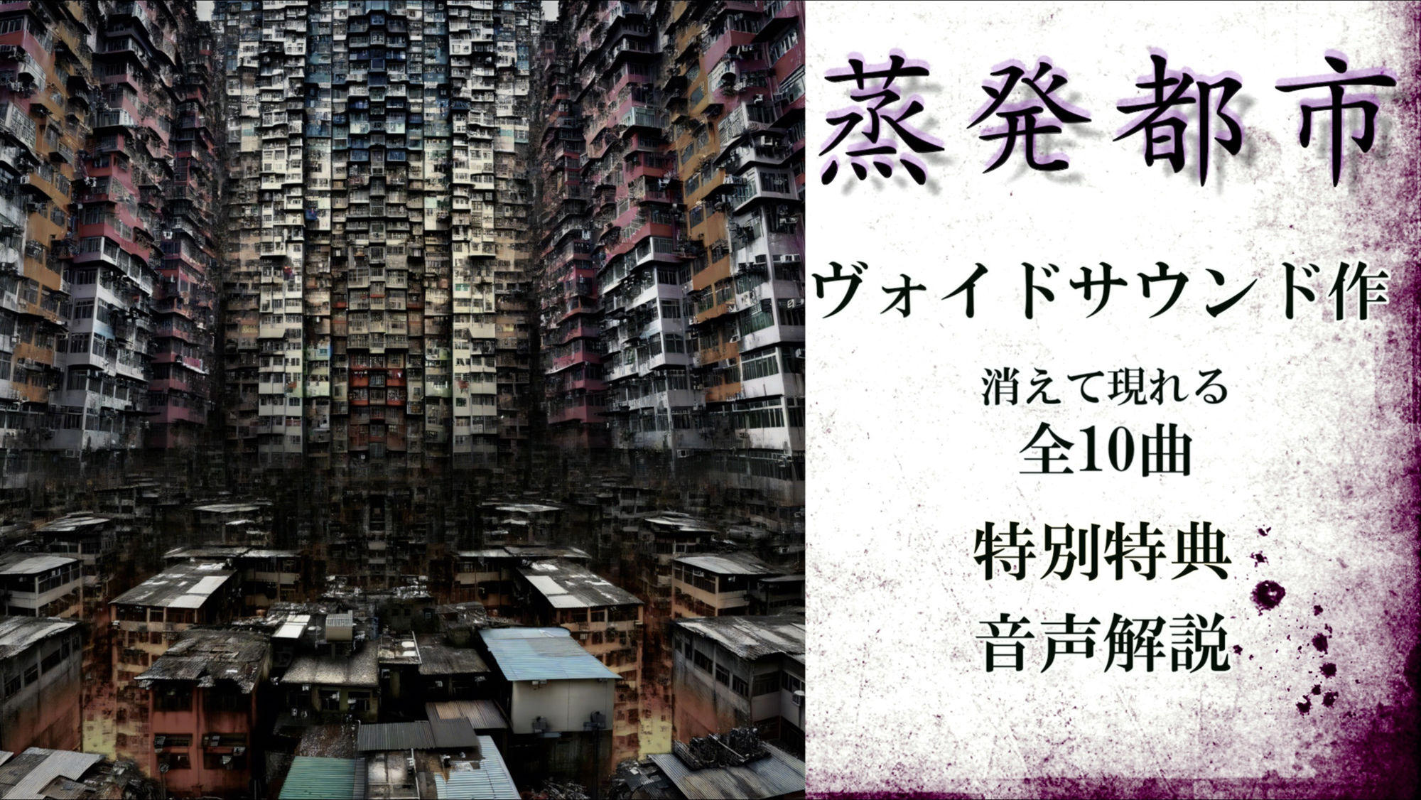 サンプル画像1:蒸発都市(ヴォイド・サウンド) [d_389051]