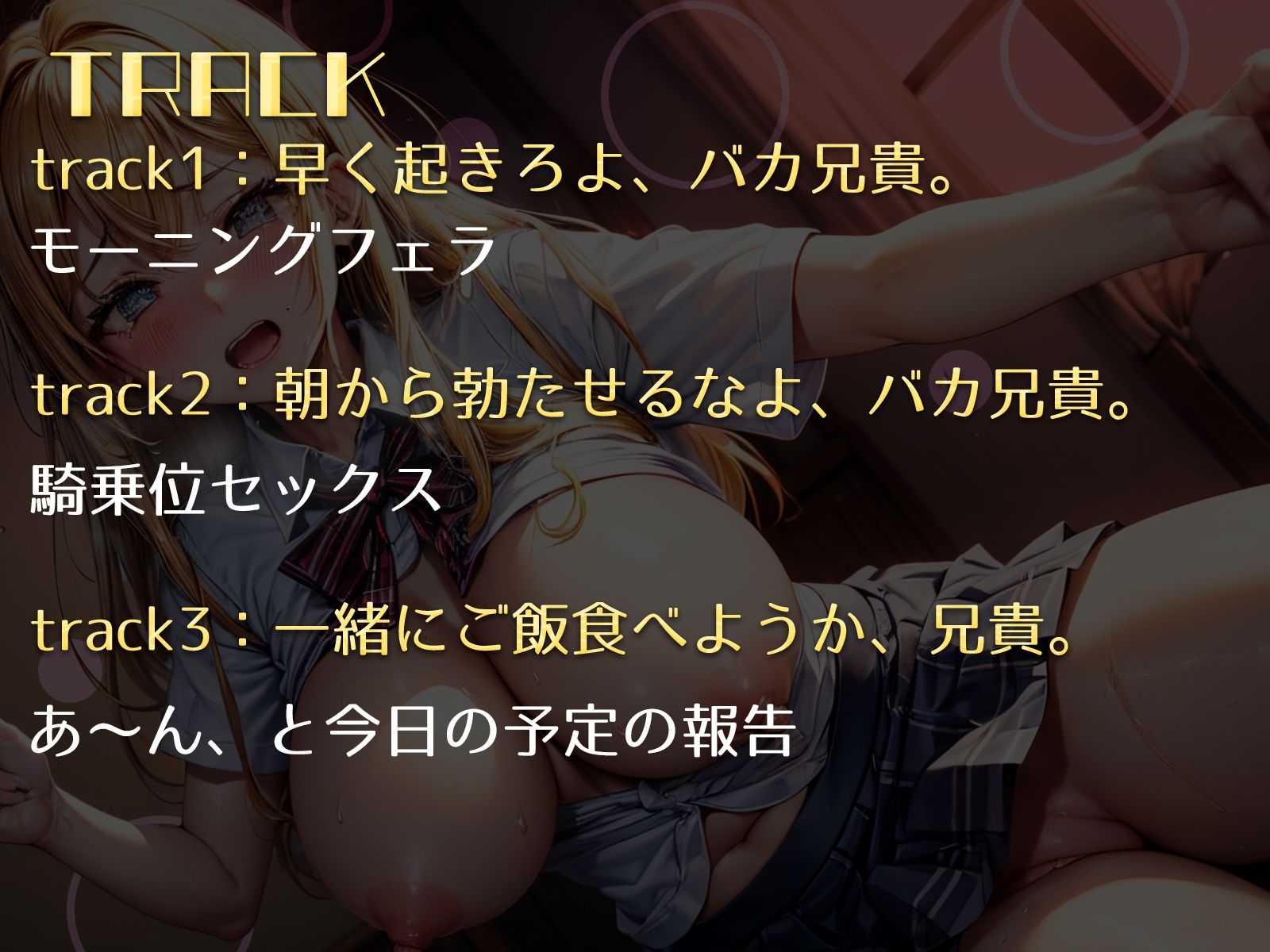 サンプル画像4:金髪ギャルヤンキーJKちゃんは、成長しても兄貴のらぶらぶオナホでした。(ギャル2.0) [d_389338]