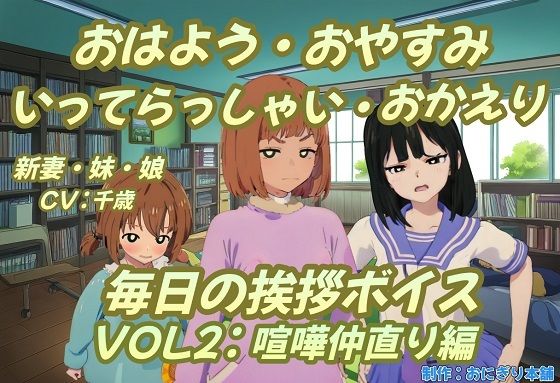 おはよう・おやすみ・いってらっしゃい・おかえり毎日の挨拶ボイスVOL2喧嘩仲直り編 | 人狼BBS