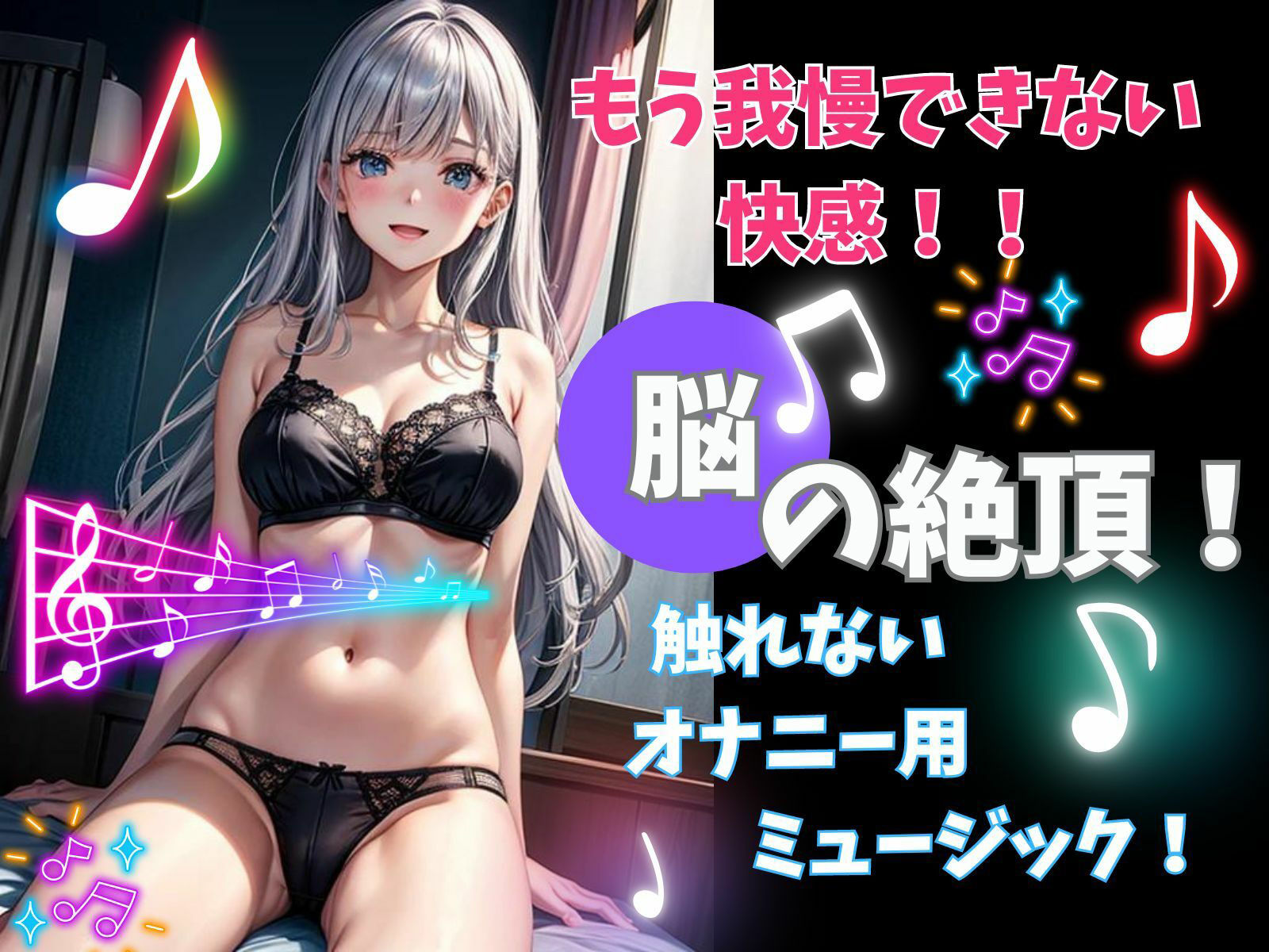 サンプル画像1:もう我慢できない快感！！脳の絶頂！触れないオナニーミュージック！(ヒメゴト) [d_389569]