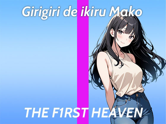 サンプル画像1:【処女作品で連続絶頂しちゃう某銀行OLのガチオナニー実演】これ癖になっちゃうかも…THE FIRST HEAVEN【職場の男をオカズにしているHなお姉さん】(生牡蠣P) [d_389573]