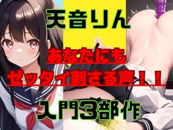 【3000本販売記念・特典ボイス付き・3種盛り合わせ】実演って何がイイの？って思っているあなたにもゼッタイ刺さる清楚系淫乱ボイス！天音りんちゃんパック