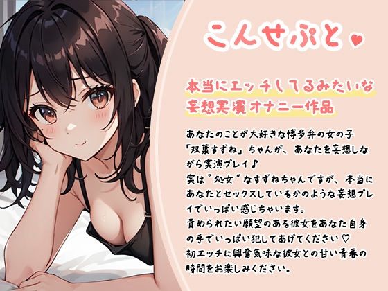 サンプル画像1:【実演】あまあま彼女と青春えっち♪ 博多弁処女の初めての妄想セックス【双葉すずね】(スタジオライム) [d_389699]