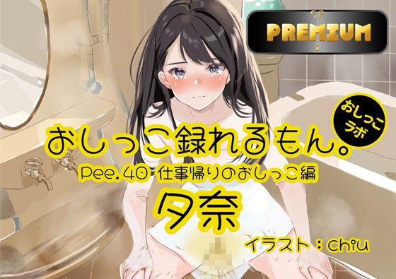 サンプル画像1:【おしっこ実演PREMIUM】Pee.40現役声優夕奈のおしっこ録れるもん。〜仕事帰りのおしっこ編〜(おしっこラボ) [d_389857]