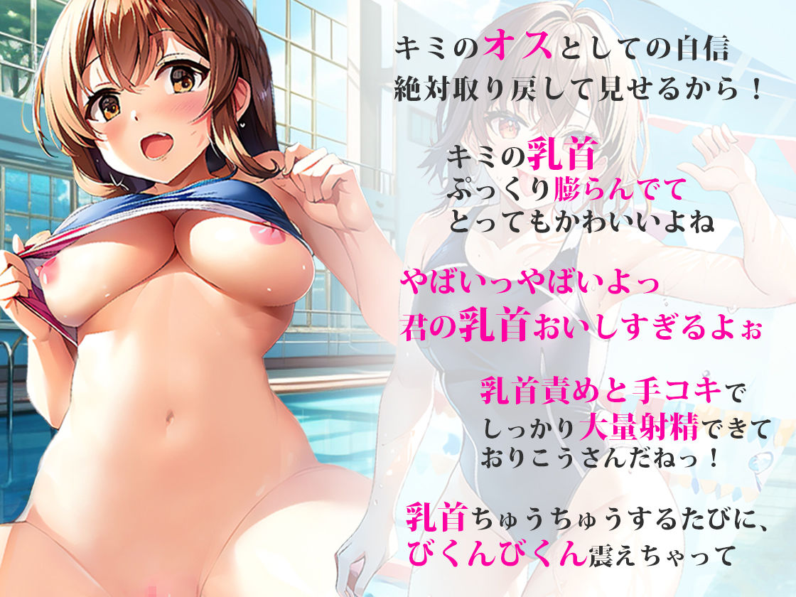 サンプル画像1:【プールサイドで乳首責め】大会で入賞できない俺に女子水泳部部長がイメージトレーニングしてあげる！思いっきり射精した俺は大会で優勝プールサイドで部長に生ハメ！(しゃぶり〜ぜ) [d_389940]