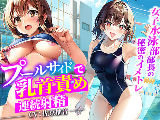 サンプル画像5:【プールサイドで乳首責め】大会で入賞できない俺に女子水泳部部長がイメージトレーニングしてあげる！思いっきり射精した俺は大会で優勝プールサイドで部長に生ハメ！(しゃぶり〜ぜ) [d_389940]