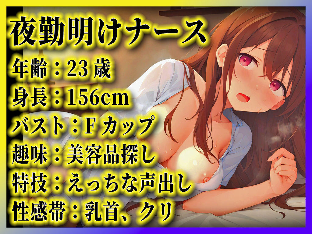 サンプル画像2:【性欲たっぷり夜勤明け巨乳ナース】病院だとオナニーできないからずっと我慢してたの…夜は患者のためにチンポご奉仕してるよ！【オナニーナイトルーティーン】(キャンディタフト) [d_389969]