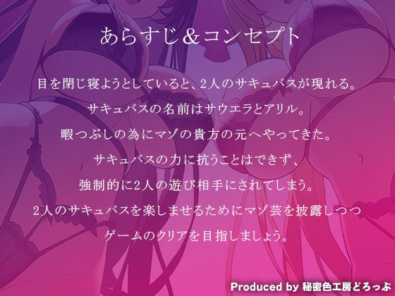 サンプル画像2:Wサキュバスによるマゾ芸躾けとマゾワード シコシコゲーム【オナサポゲーム】(秘密色工房どろっぷ) [d_390074]