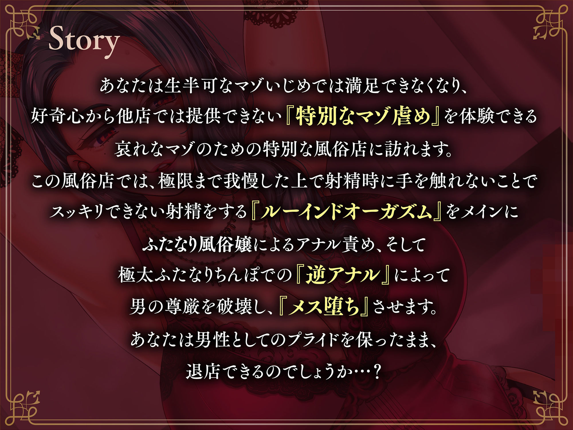 サンプル画像2:【女性上位逆転なし】後悔するほど凶悪なルーインドオーガズムと逆アナル-ふたなり風俗嬢に導かれる自分を追い込むマゾ体験(Clubはにわり) [d_390175]