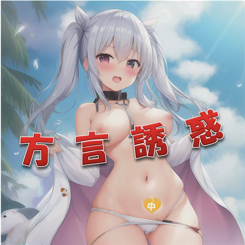 サンプル画像1:【中文・中国語】方言誘惑(中文・中国語) [d_390555]