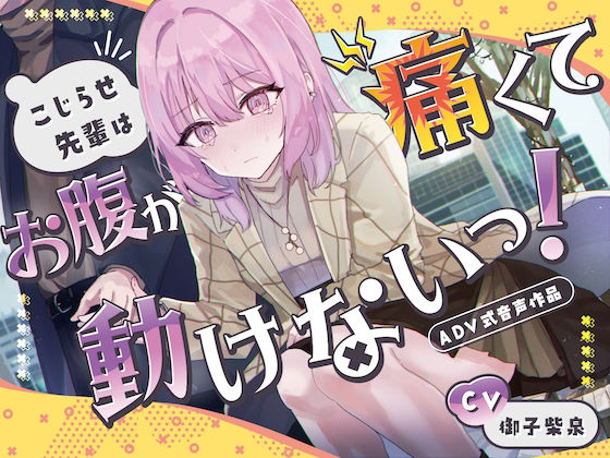 サンプル画像1:【排泄我慢】こじらせ先輩はお腹が痛くて動けないっ！〜ADV式音声作品〜(お漏らしふぇち部) [d_390635]