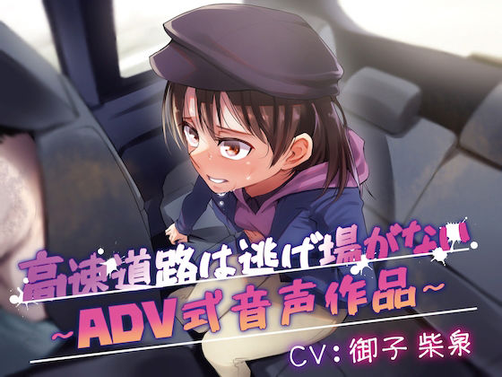 サンプル画像1:【排泄我慢】高速道路は逃げ場はない〜ADV式音声作品〜(お漏らしふぇち部) [d_390641]
