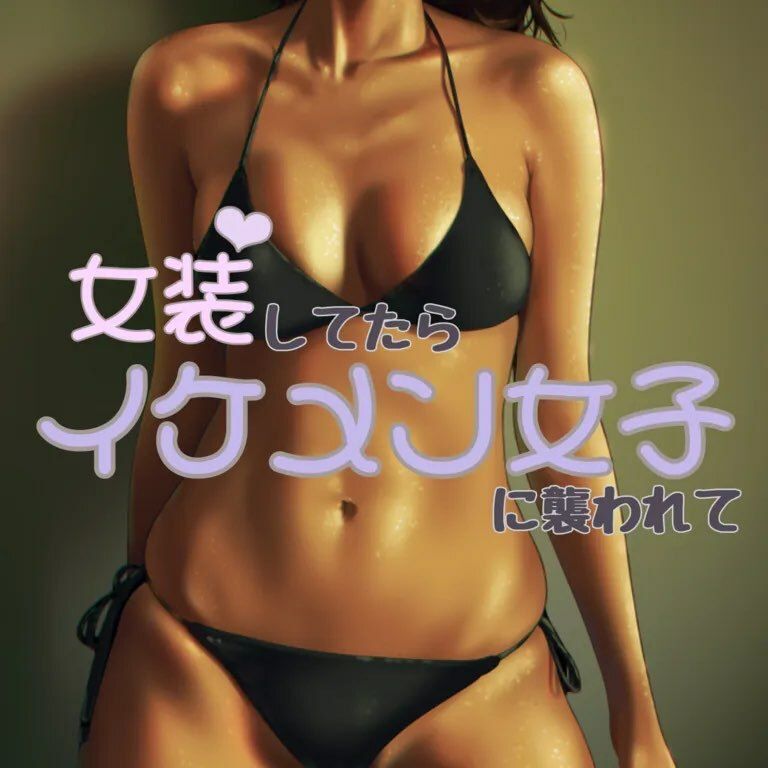 サンプル画像1:女装してたらイケメン女子におそわれて(お姉産) [d_390743]