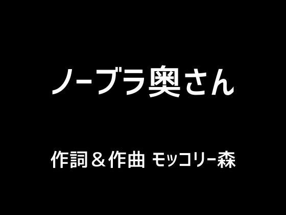 ノーブラ奥さん