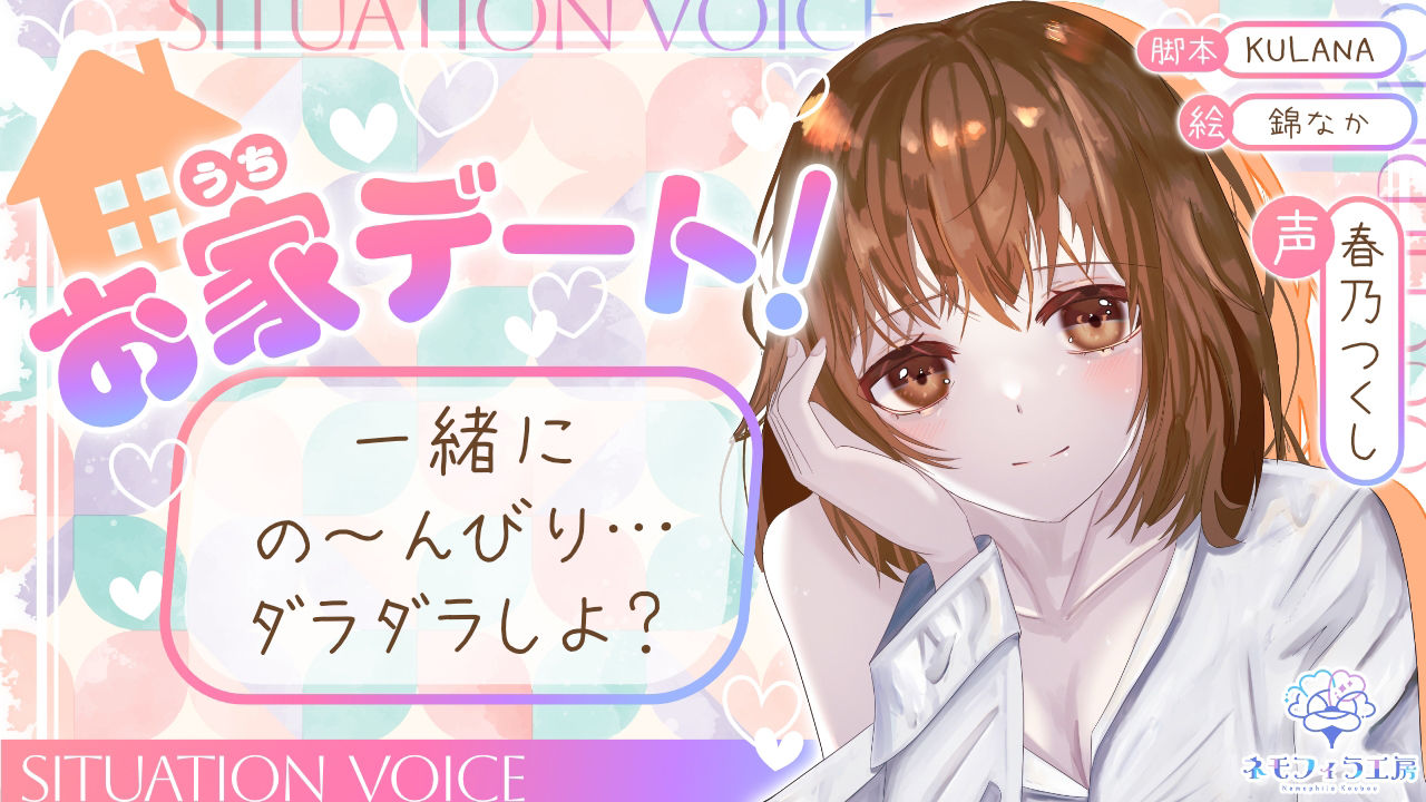 サンプル画像1:お家デート！一緒にの〜んびり…ダラダラしよ？【全年齢シチュボ】(ネモフィラ工房) [d_391140]