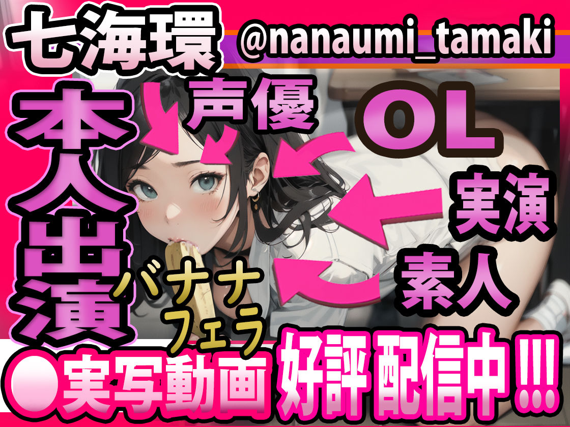 サンプル画像1:【実写版 動画・大好評 配信中！】疑似ふぇら プチ！ 〜バナナフェラ咀嚼〜 ●REC1 OL素人声優 七海環ちゃん【実演サク抜き！】(FETISH THE WORLD) [d_391635]