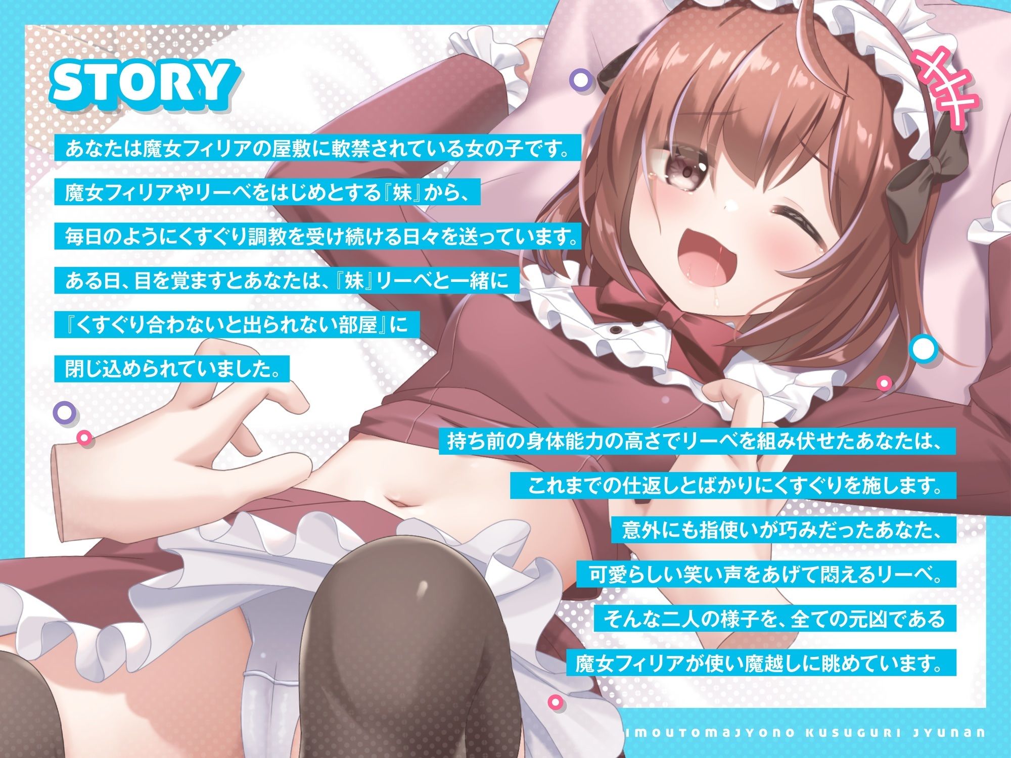 サンプル画像1:妹魔女のくすぐり受難〜逆襲の暗殺少女〜【過去作台本・特典小説同梱】(トリックボイス) [d_391867]