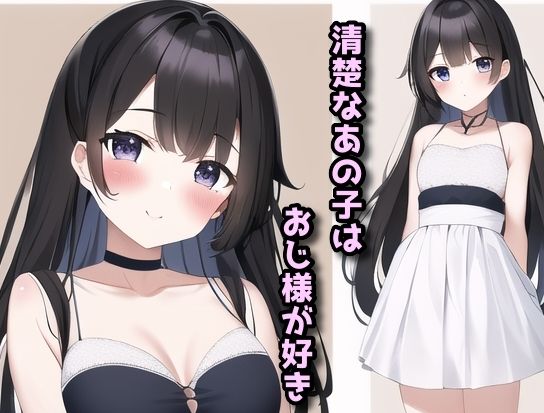 サンプル画像1:清楚なあの子はおじ様が好き(兎18さんち) [d_391949]