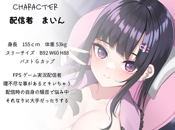 サンプル画像1:突撃！隣の配信者発売中！(おしこり研究所  しこラボ) [d_392087]