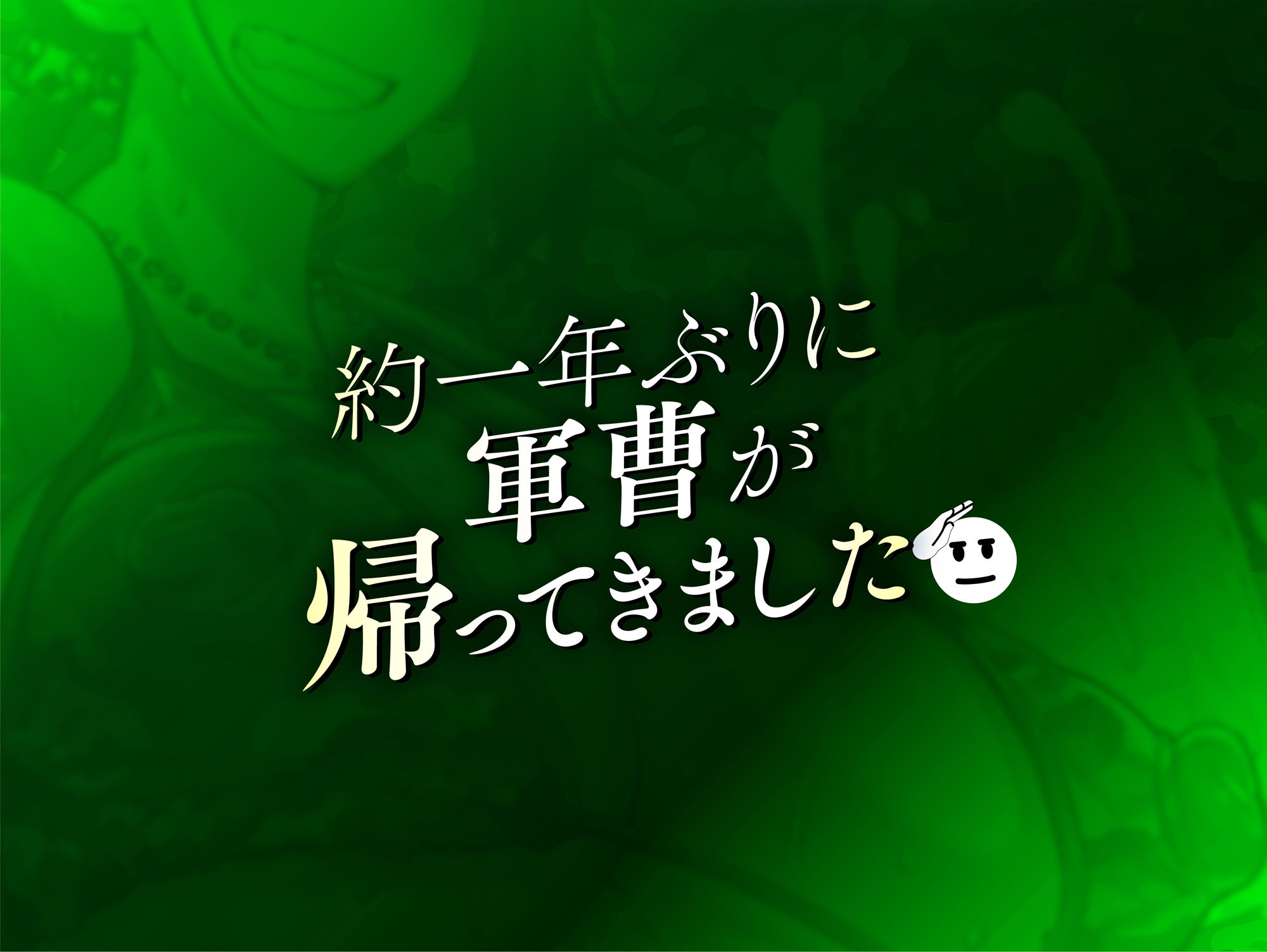 サンプル画像1:軍曹のザーメンパラダイス！ ザーメンアナルゼリーゲップアクメ！？！？(マキシマムスペック) [d_392145]