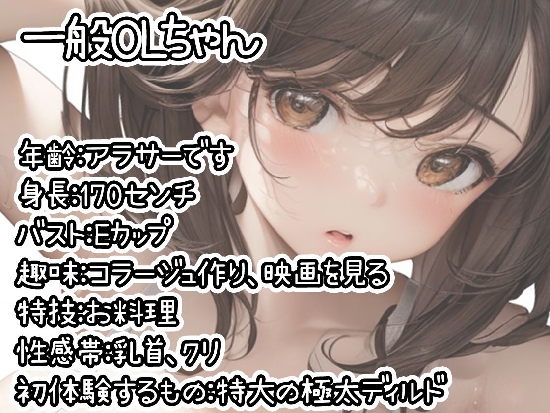 サンプル画像1:★期間限定110円★【初体験オナニー実演】THE FIRST DE IKU【一般OLちゃん – 特大極太ディルド編】【FANZA限定版】(いんぱろぼいす) [d_392572]