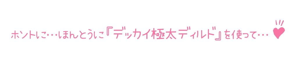 サンプル画像4:★期間限定110円★【初体験オナニー実演】THE FIRST DE IKU【一般OLちゃん – 特大極太ディルド編】【FANZA限定版】(いんぱろぼいす) [d_392572]