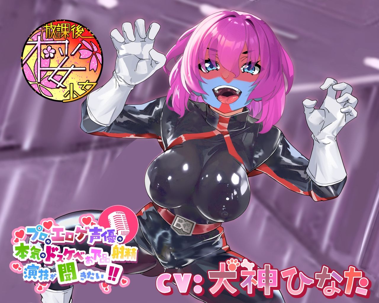 サンプル画像1:【外道でザコな悪のふたなり女戦闘員を】プロのエロゲ声優の本気のドスケベお下品射精演技が聞きたい！ 犬神ひなた編【無様に惨めに情けなくカッコ悪くオホらせろ！】(放課後桜少女) [d_392602]